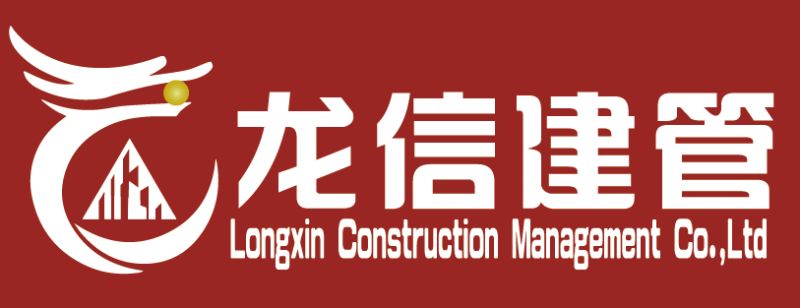 四川龙信建设项目管理有限公司