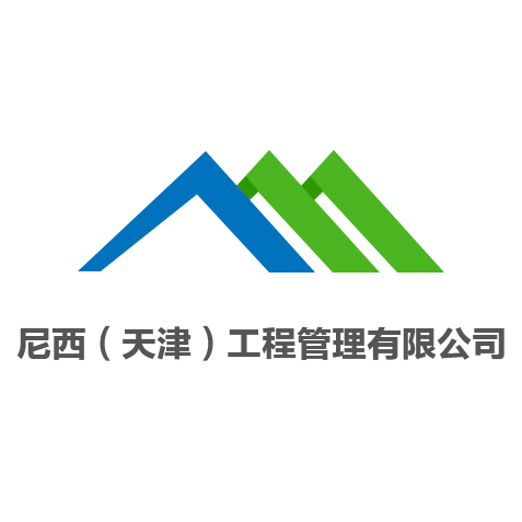 尼西（天津）工程管理有限公司