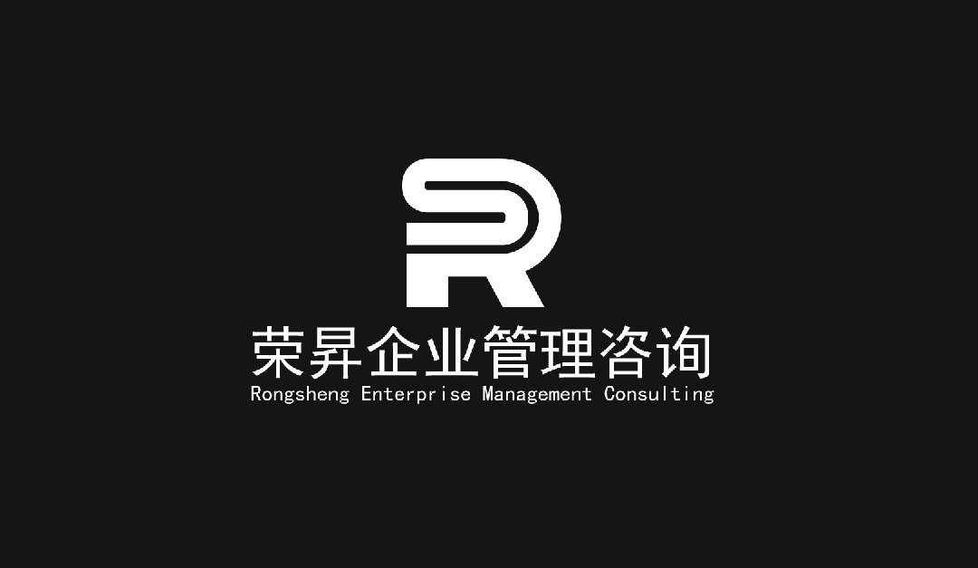 四川荣昇企业管理咨询有限公司