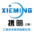 携明(上海）工程技术服务有限公司