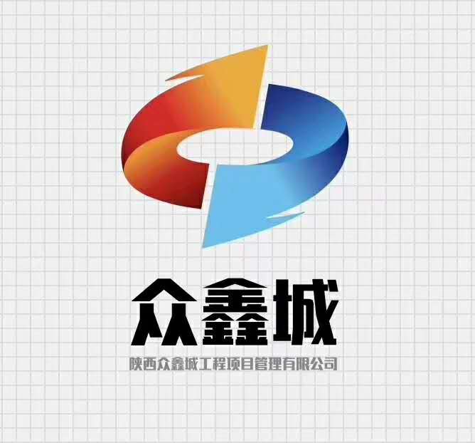 陕西众鑫城工程项目管理有限公司